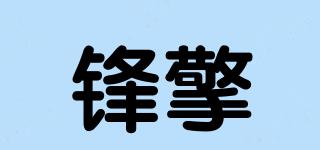 鋒擎品牌logo