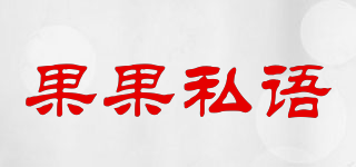 果果私語(yǔ)品牌logo