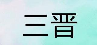三晉品牌logo