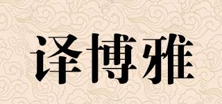 譯博雅品牌logo