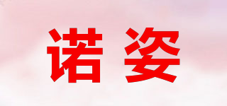 Nodze/諾姿品牌logo