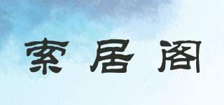 索居閣品牌logo