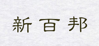 新百邦品牌logo