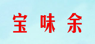寶味余品牌logo