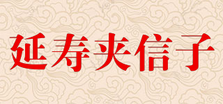 延壽夾信子品牌logo