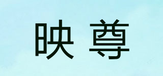 映尊品牌logo