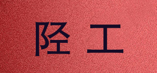 陘工品牌logo