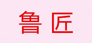 魯匠品牌logo