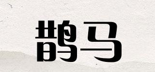 鵲馬品牌logo