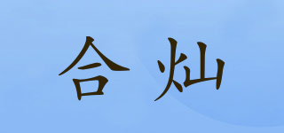 合燦品牌logo