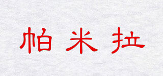 帕米拉品牌logo