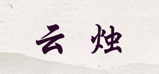云燭品牌logo