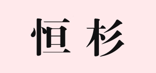 HSNG/恒杉品牌logo