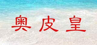 奧皮皇品牌logo