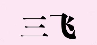 三飛品牌logo