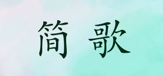 簡歌品牌logo