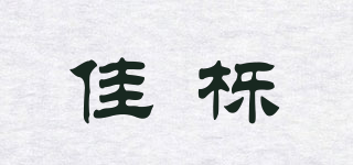 佳櫟品牌logo