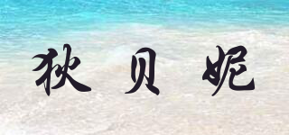 狄貝妮品牌logo