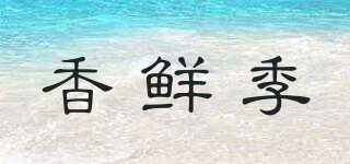 香鮮季品牌logo