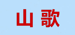 山歌品牌logo