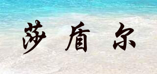 THIRDOW/莎盾爾品牌logo