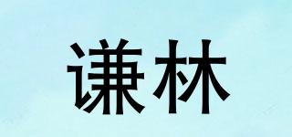 qianlin/謙林品牌logo