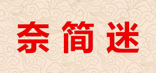 奈簡迷品牌logo