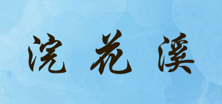 浣花溪品牌logo