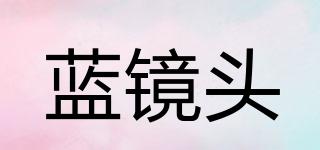 BLUELENS/藍(lán)鏡頭品牌logo