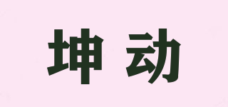 坤動品牌logo