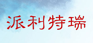 PILLITTERI/派利特瑞品牌logo