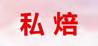 SBAKE/私焙品牌logo