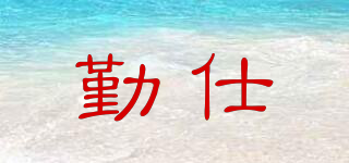 勤仕品牌logo