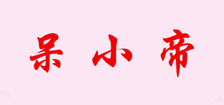 呆小帝品牌logo