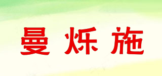 曼爍施品牌logo