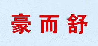 豪而舒品牌logo