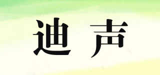 迪聲品牌logo