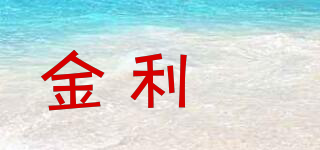 金利莊品牌logo