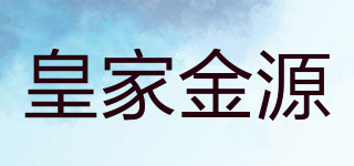 皇家金源品牌logo