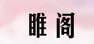 睢閣品牌logo