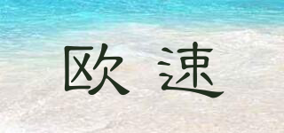 OUSU/歐速品牌logo