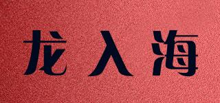龍入海品牌logo