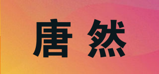 唐然品牌logo