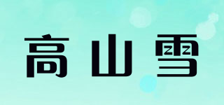 高山雪品牌logo
