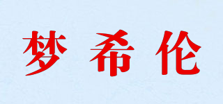夢希倫品牌logo