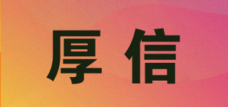 厚信品牌logo