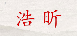 浩昕品牌logo
