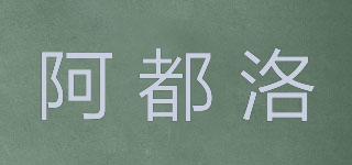 ADULUO/阿都洛品牌logo