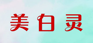 美白靈品牌logo