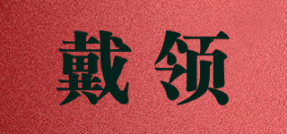 戴領(lǐng)品牌logo